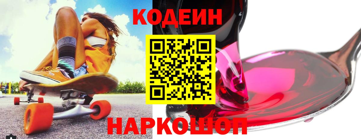 Codein Purple Drank  Вход с VPN  Елец  Codein Purple Drank 